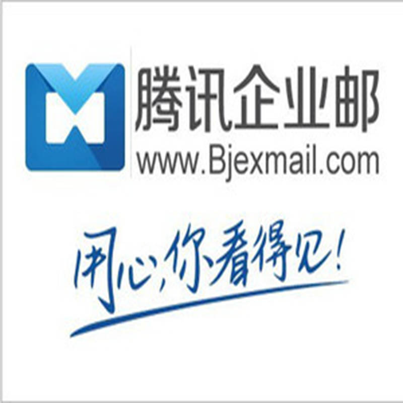 腾讯企业邮箱