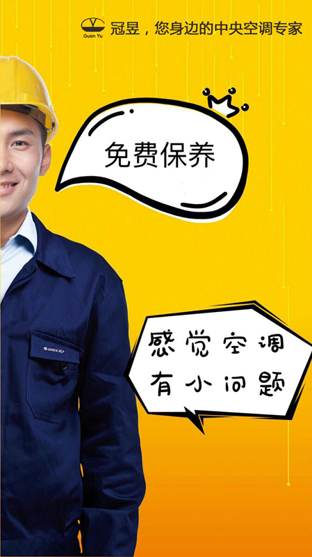 春风送暖,冠昱空调为您的格力空调做免费保养!