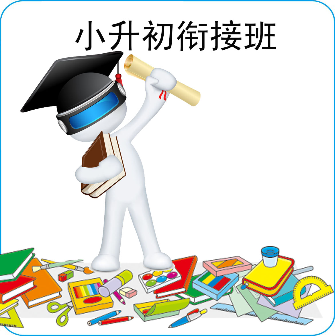 小升初数学衔接的重要性