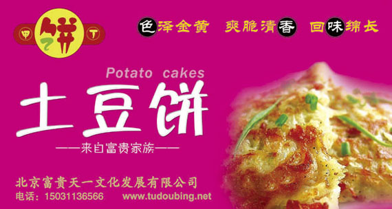老北京土豆饼广告图片图片