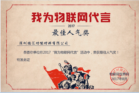 吸波材料厂家鹏汇获我为物联网代言最佳人气奖