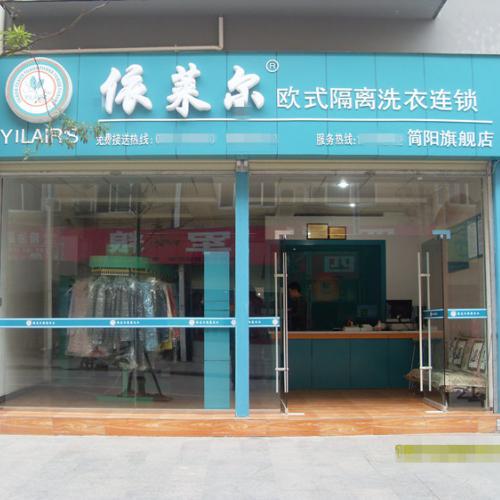 成都依莱尔洗衣服务有限公司