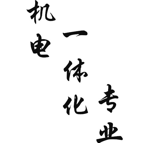 机电一体化专业