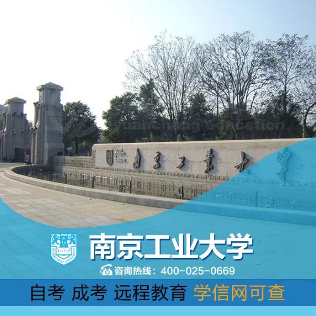 南京工業大學成人教育招生對象和報名時間