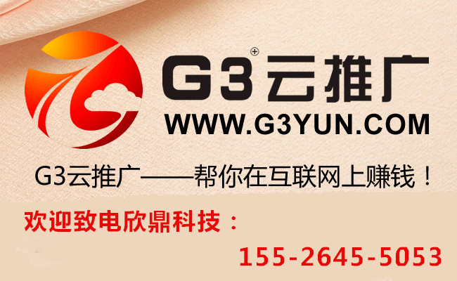 湖南地区网络营销推广,G3云推广全网式资源整合 