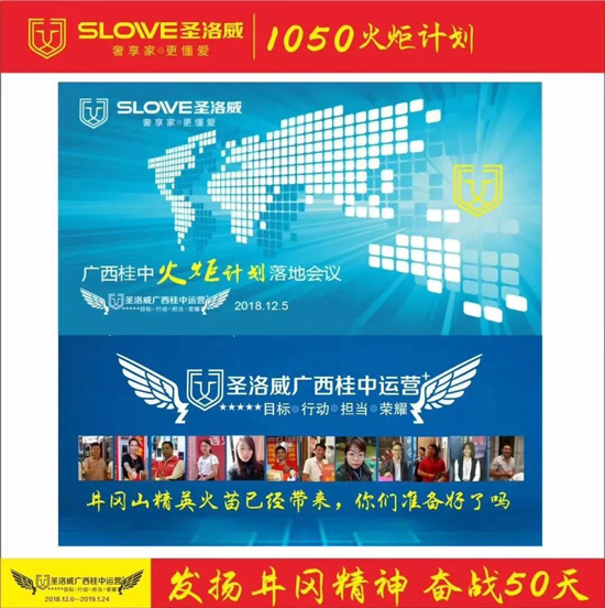 广西圣洛威运营中心执行总部火炬计划,发扬井冈精神奋战50天
