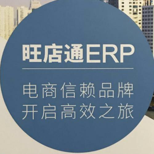 旺店通erp