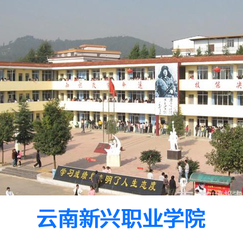 云南新兴职业学院