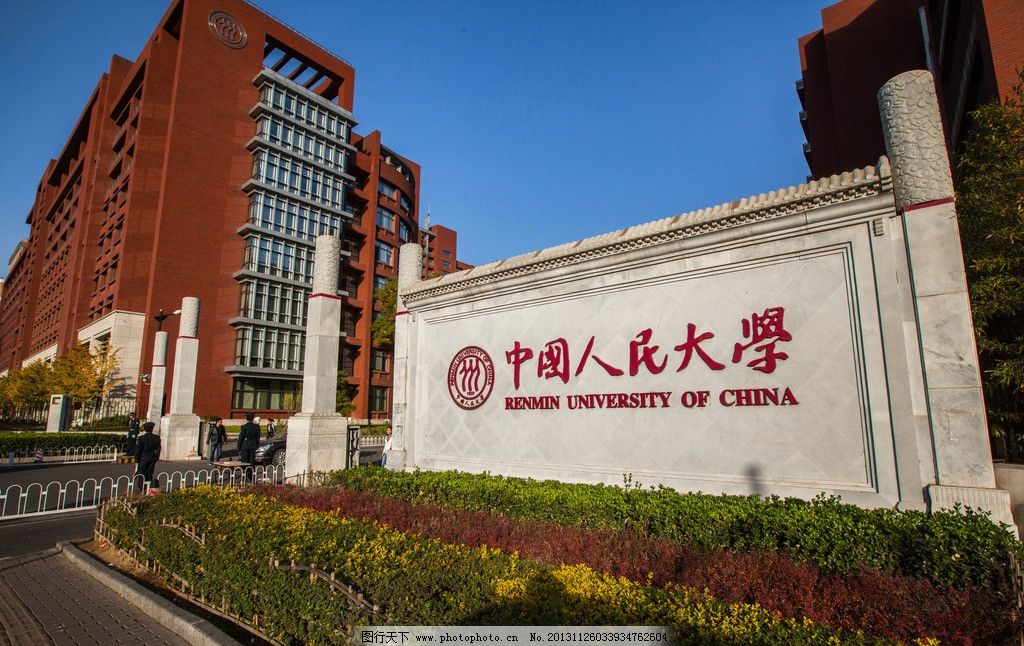 中国人民大学 (专本科学历,免试入学)