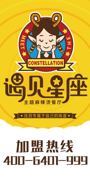 遇见星座麻辣烫加盟