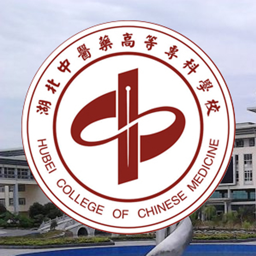 湖北中医药高等专科学校