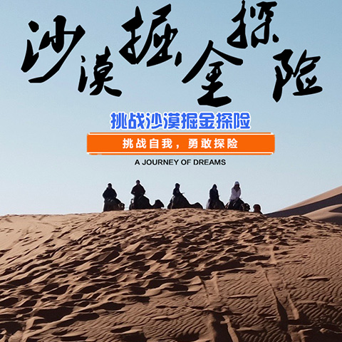 腾格里沙漠掘金拓展