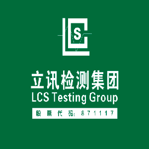 立讯检测集团消费品化学事业部简介