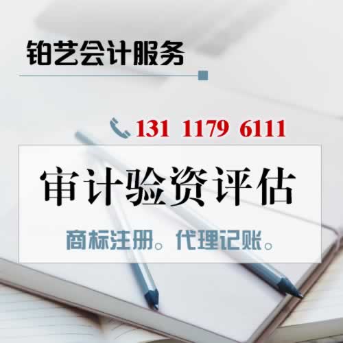 沧州审计验资资产评估