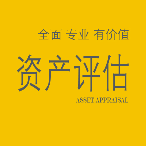 资产评估