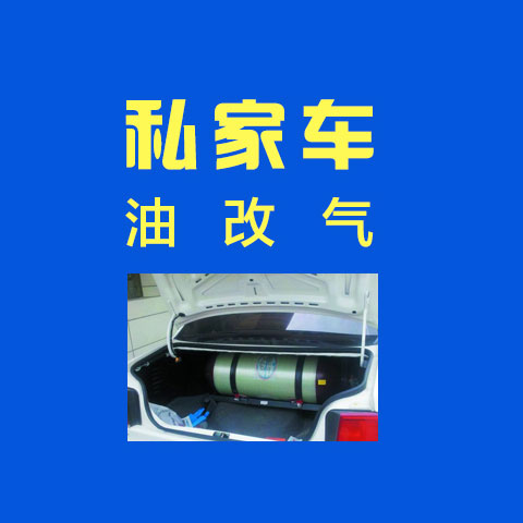 私家车油改气