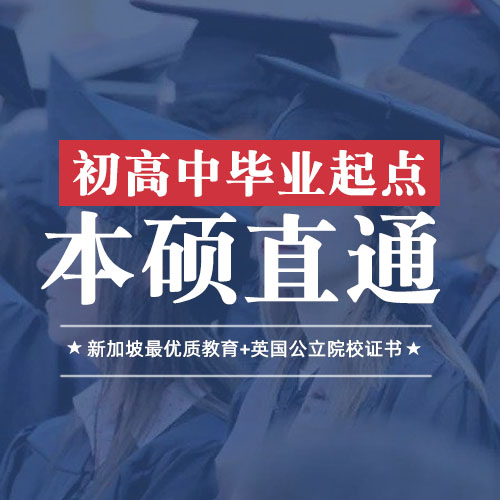 宁波专科起点本硕连读-留学本硕连读