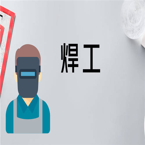 人保部焊工