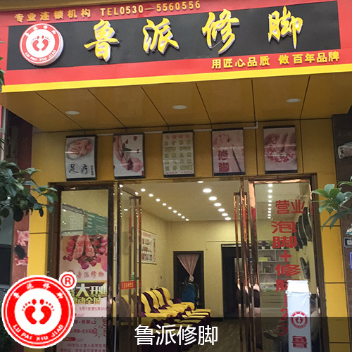 石家庄足疗修脚培训学校哪家专业_菏泽市牡丹区鲁派修脚服务有限公司