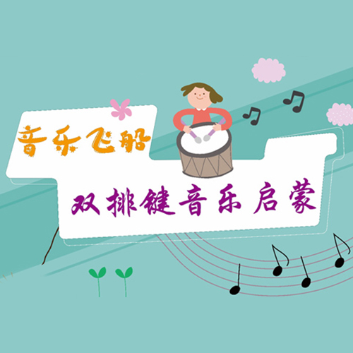 双排键音乐飞船班