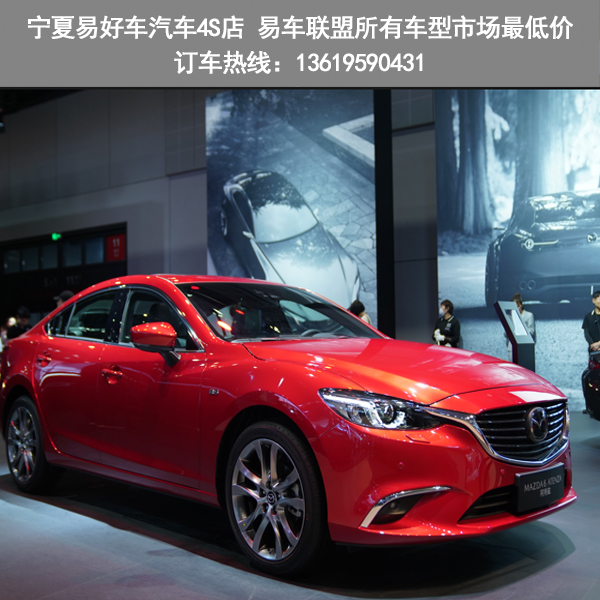 宁夏易好车马自达汽车价格马自达汽车销售4s店展厅