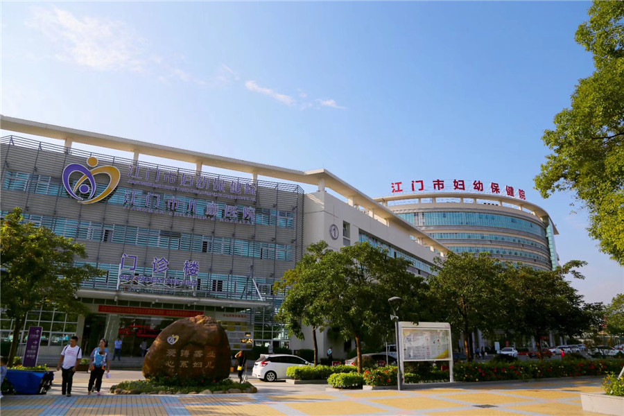 江门妇幼保健院