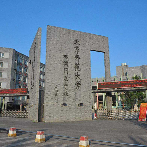 北京师范大学照片校门图片