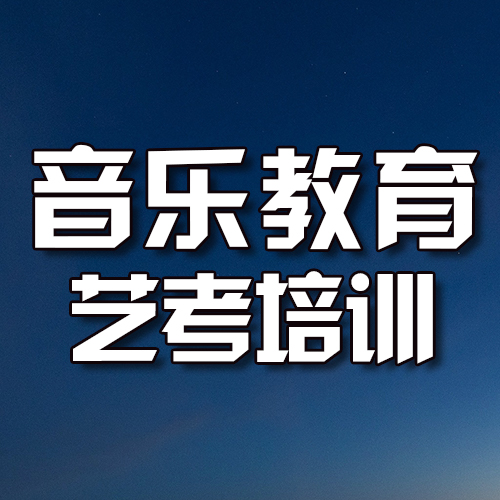 贵州声乐艺考培训_哪艺考声乐培训好_声乐艺考培训大概需要多少钱