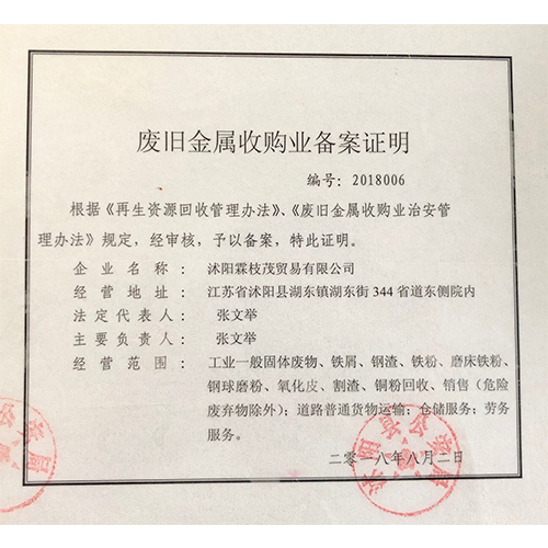 废旧金属收购业备案证明