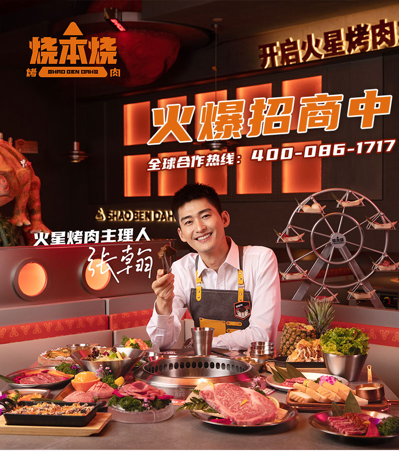 宁波烧本烧_张翰烧本烧烤肉加盟要多少钱_烧本烧品牌加盟-烧本烧烤肉